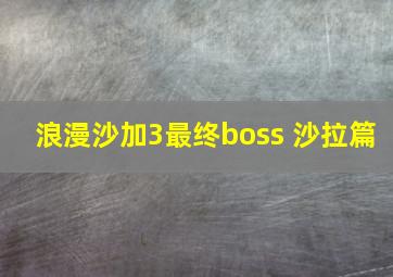 浪漫沙加3最终boss 沙拉篇